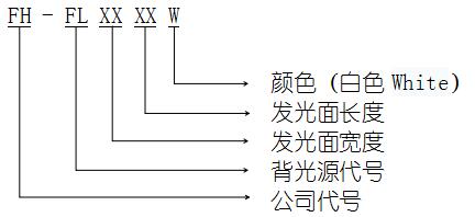 FH-FL150100编号规则